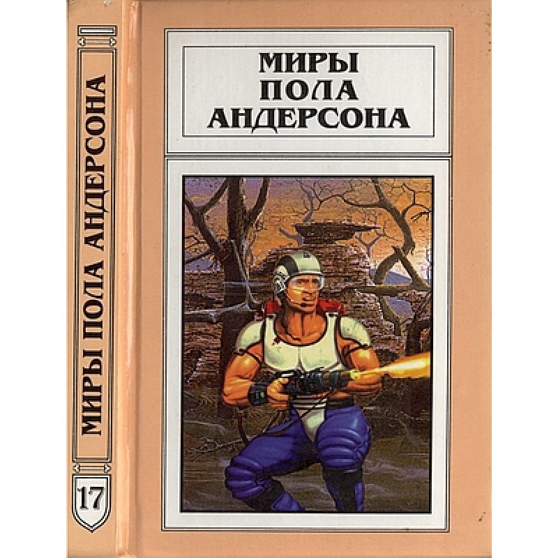 Миры Пола Андерсона. Том 17...