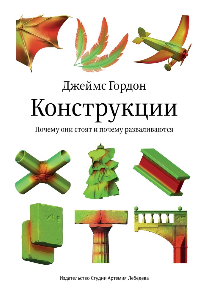 Конструкции. Почему они стоят и почему разваливаются