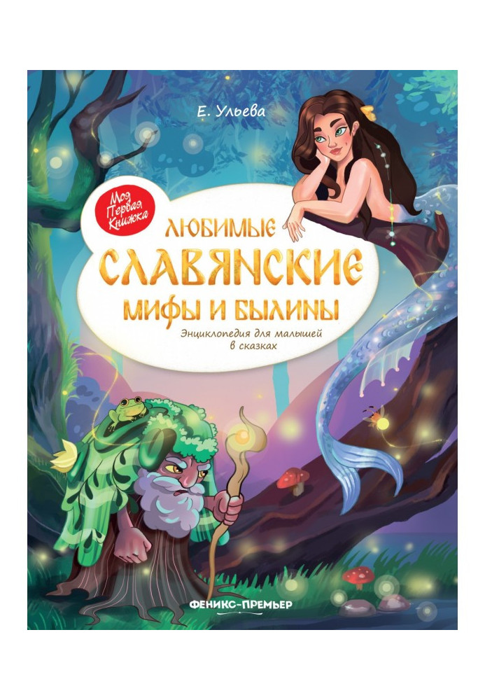 Favorite Slavic myths and epics. Encyclopedia for kids in fairy tales