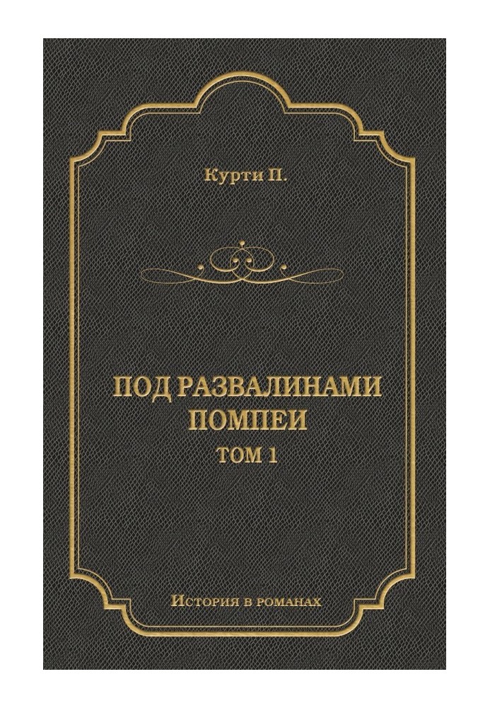 Під руїнами Помпеї. Т. 1