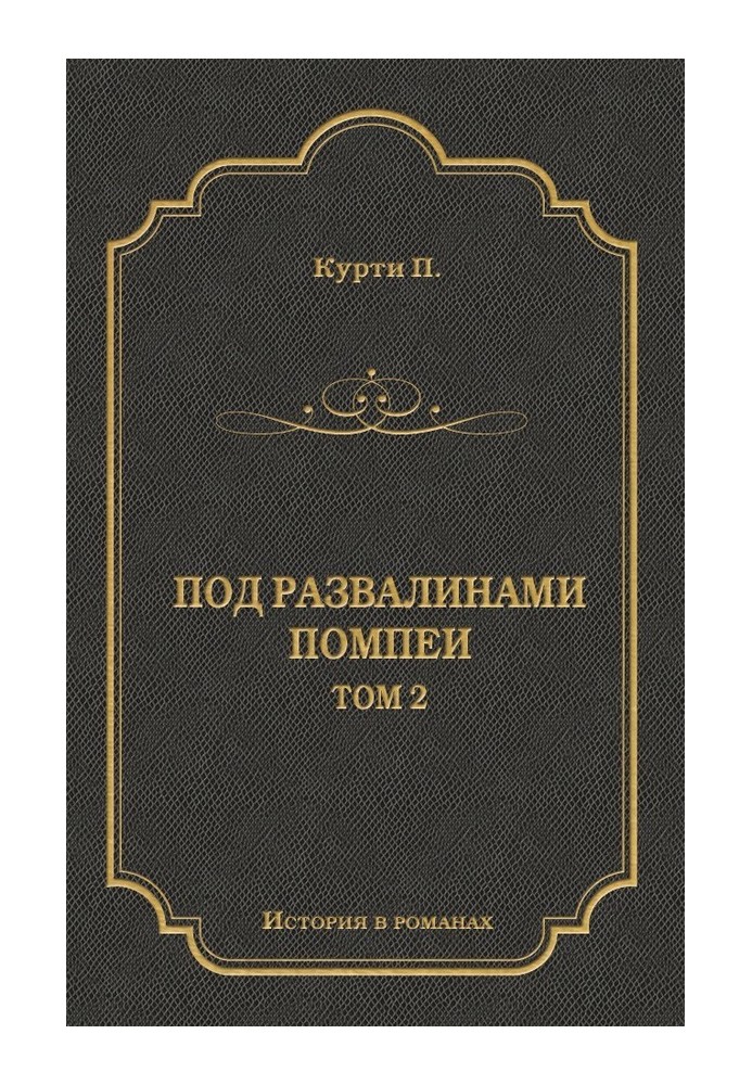 Під руїнами Помпеї. Т. 2