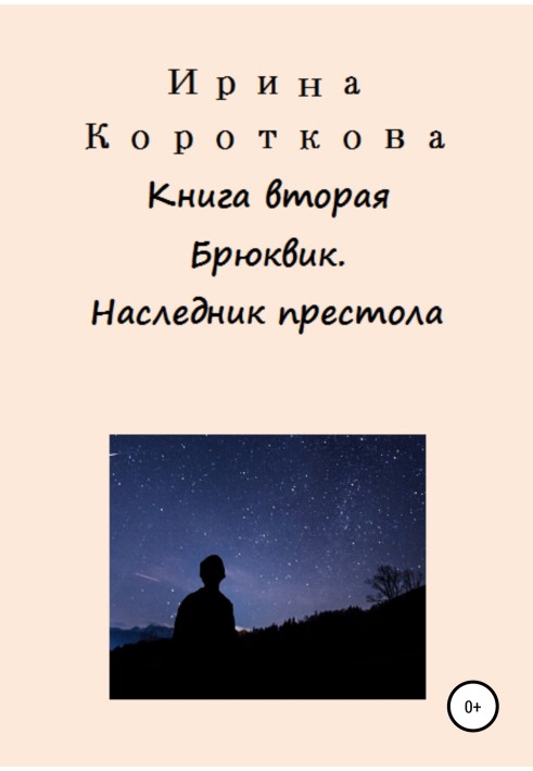 Брюквік. Книжка друга. Спадкоємець престолу