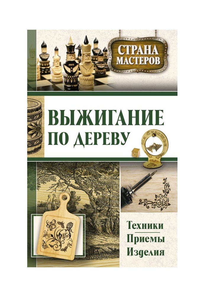 Випалювання по дереву. Техніки, прийоми, вироби