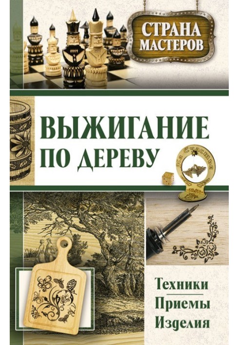 Випалювання по дереву. Техніки, прийоми, вироби