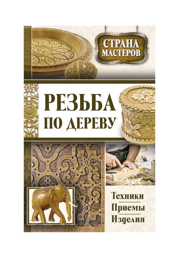 Різьба по дереву. Техніки, прийоми, вироби