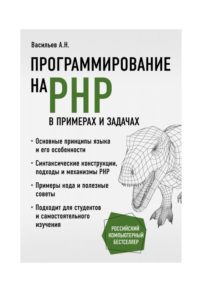 Programming on PHP in examples and tasks