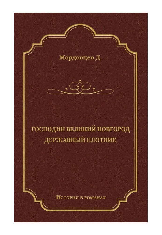 Пан Великий Новгород. Державний Тесляр