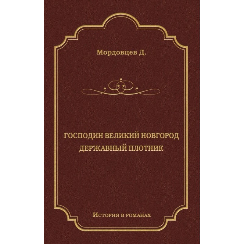 Господин Великий Новгород....