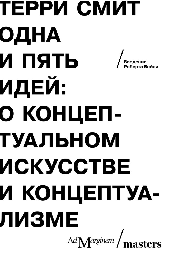 Одна и пять идей. О концептуальном искусстве и концептуализме