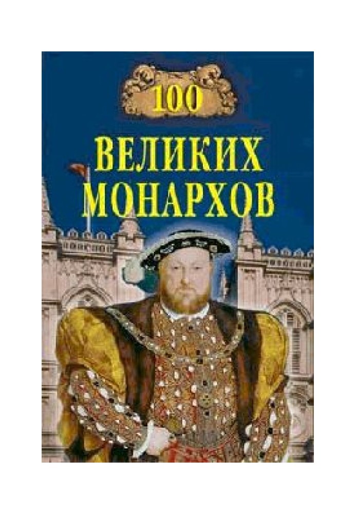 100 великих монархів