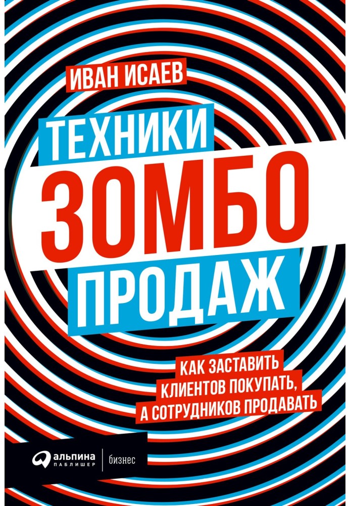 Техніки зомбо-продажів. Як змусити клієнтів купувати, а працівників продавати