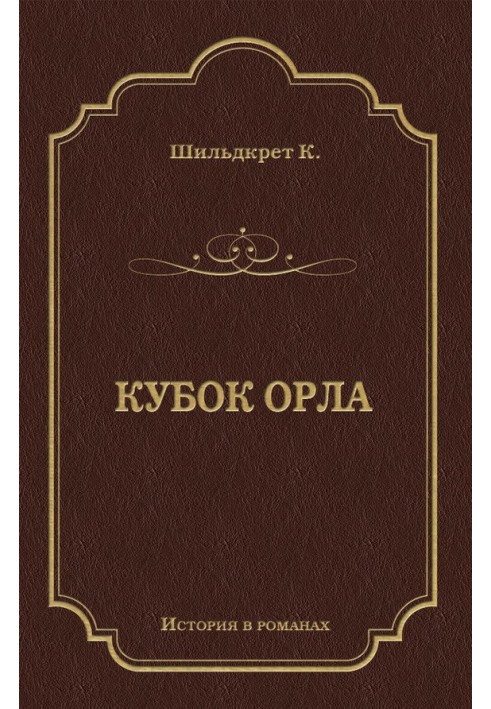 Кубок орла