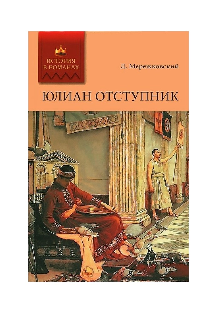 Юлиан Отступник