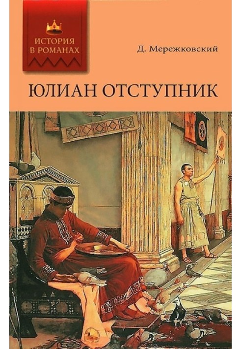 Юлиан Отступник