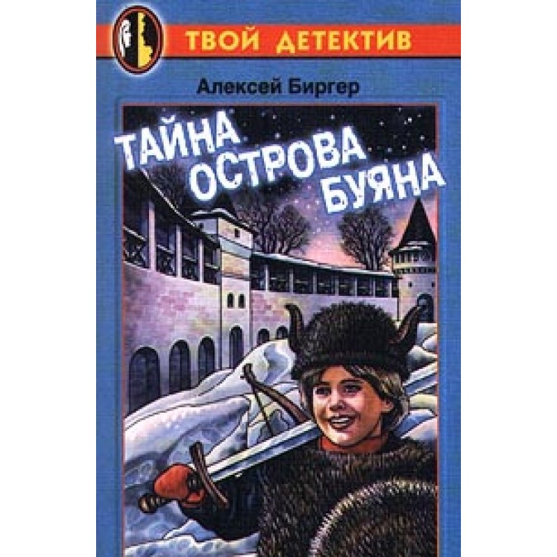 Таємниця острова Буяна