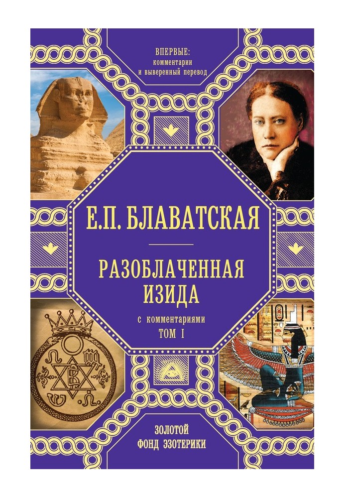 Викрита Ізіда. Том 1. З коментарями