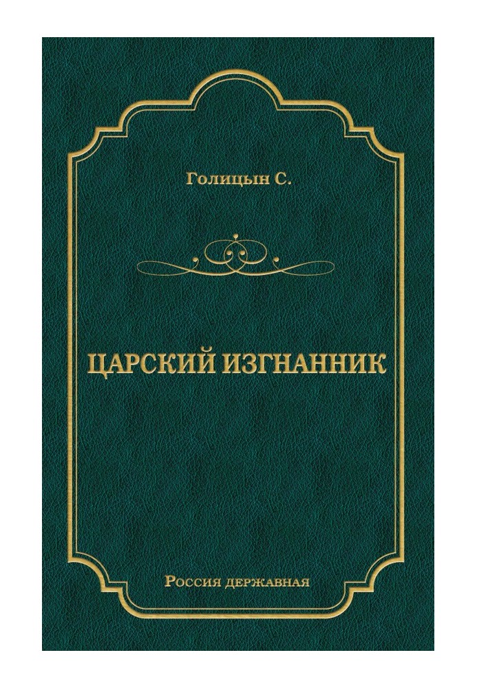 Царський вигнанець