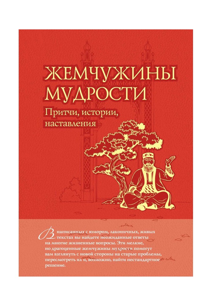 Перлини мудрості: притчі, історії, настанови