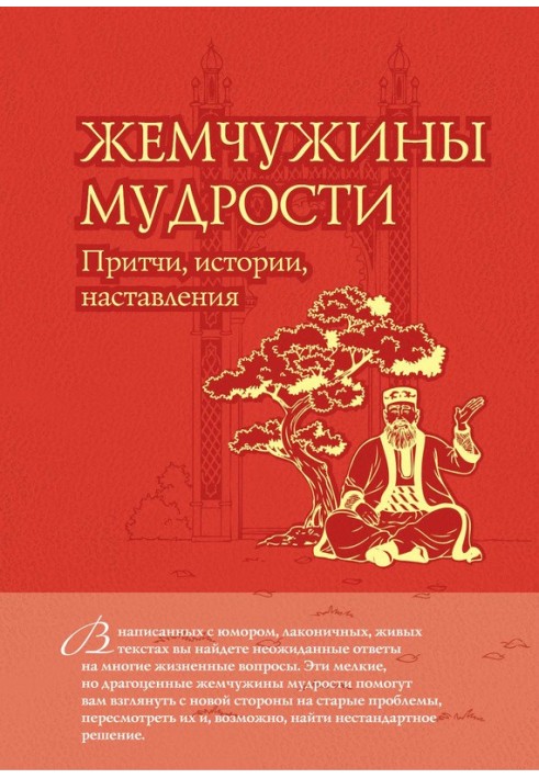 Перлини мудрості: притчі, історії, настанови