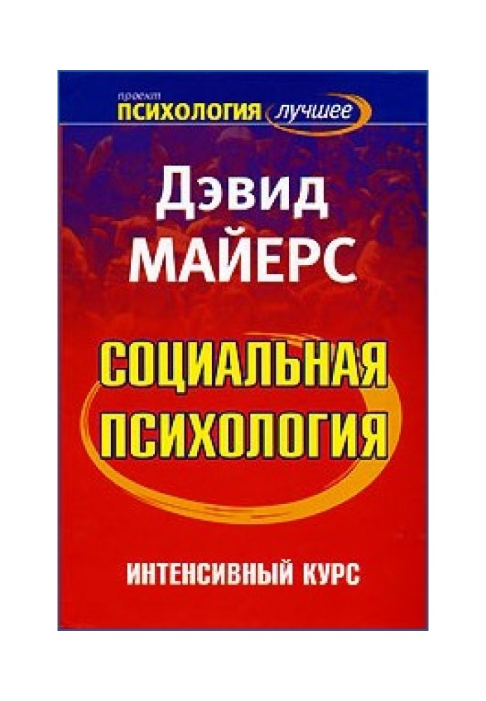 Соціальна психологія. Інтенсивний курс