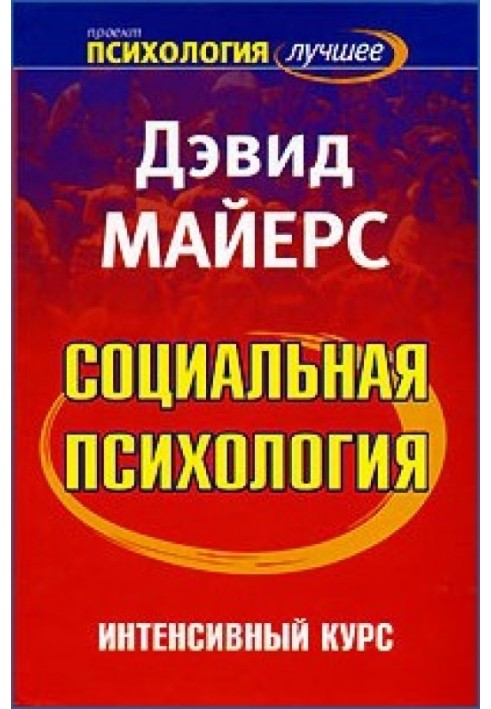 Соціальна психологія. Інтенсивний курс