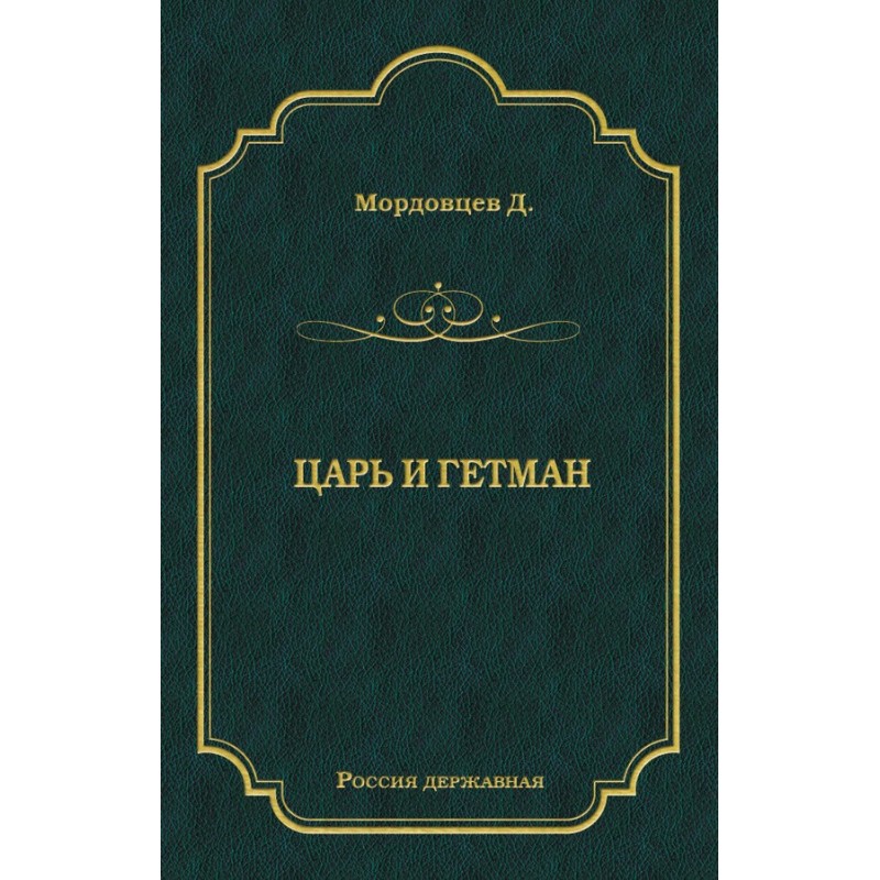 Tsar and Hetman