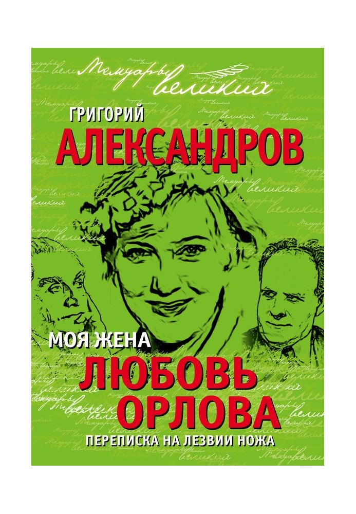 Моя дружина Любов Орлова. Листування на лезі ножа