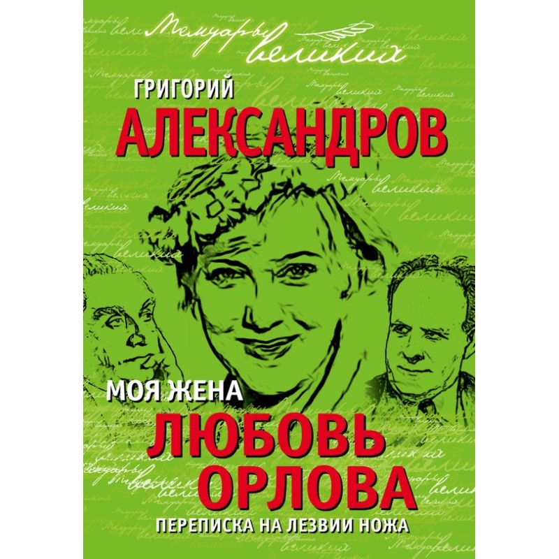 My wife Lyubov Orlova....