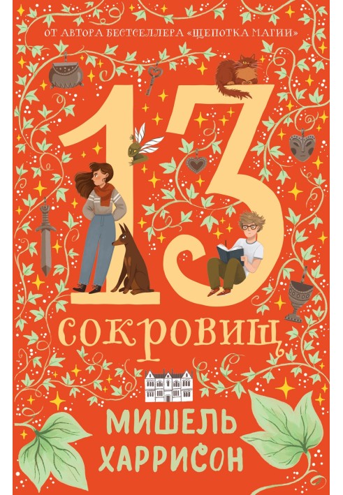 13 сокровищ