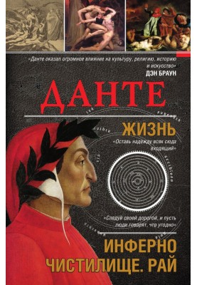 Dante. Life: Inferno. Purgatory. Paradise