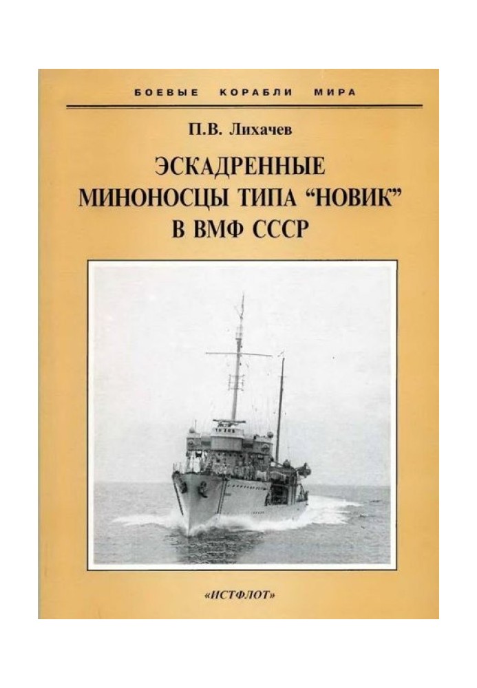 Ескадрені міноносці типу "Новік" у ВМФ СРСР