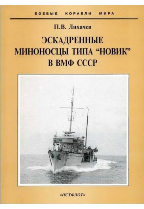 Эскадренные миноносцы типа "Новик" в ВМФ СССР