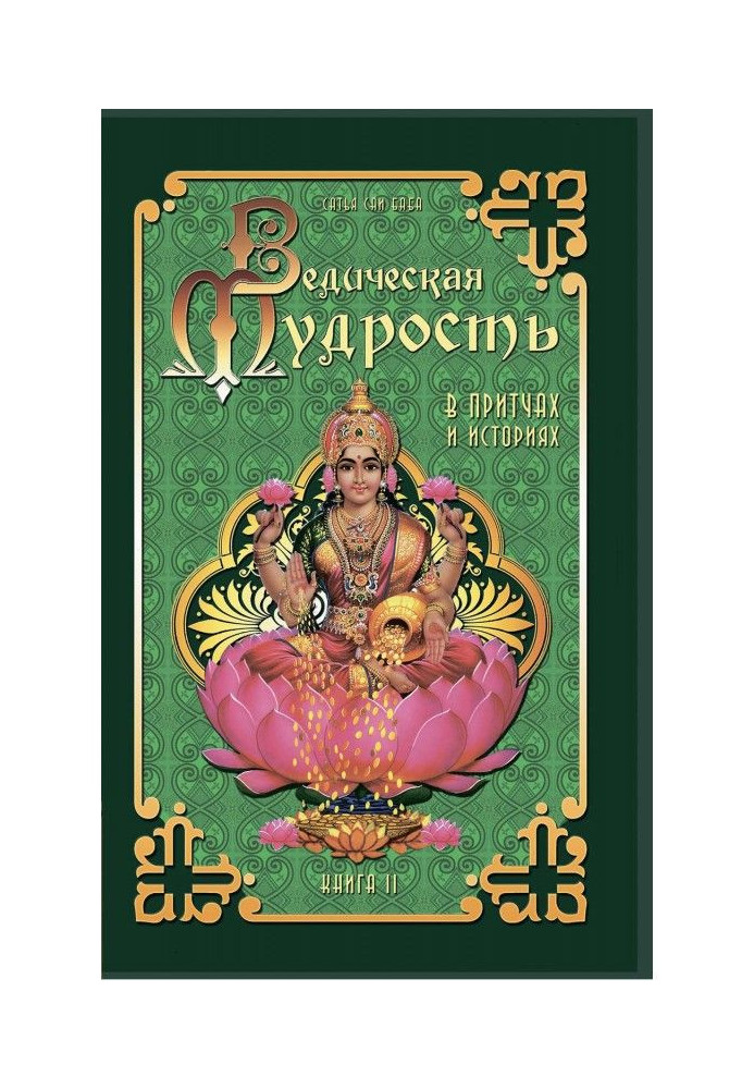 Ведическая мудрость в притчах и историях. Книга 2