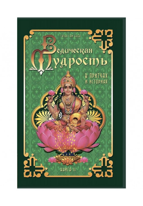 Ведична мудрість у притчах та історіях. Книга 2