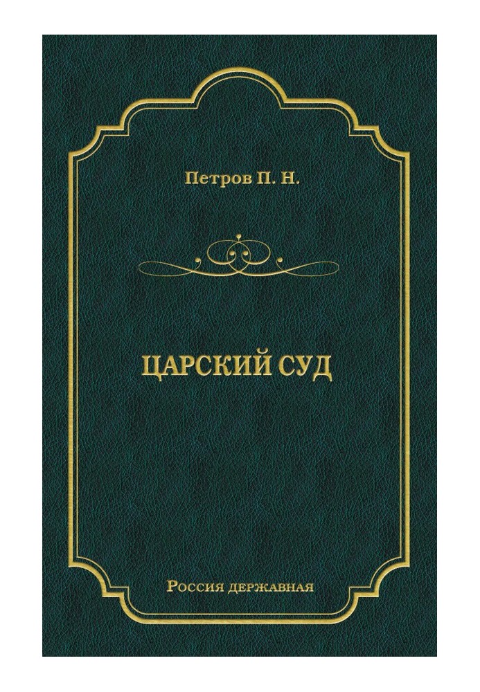 Царский суд