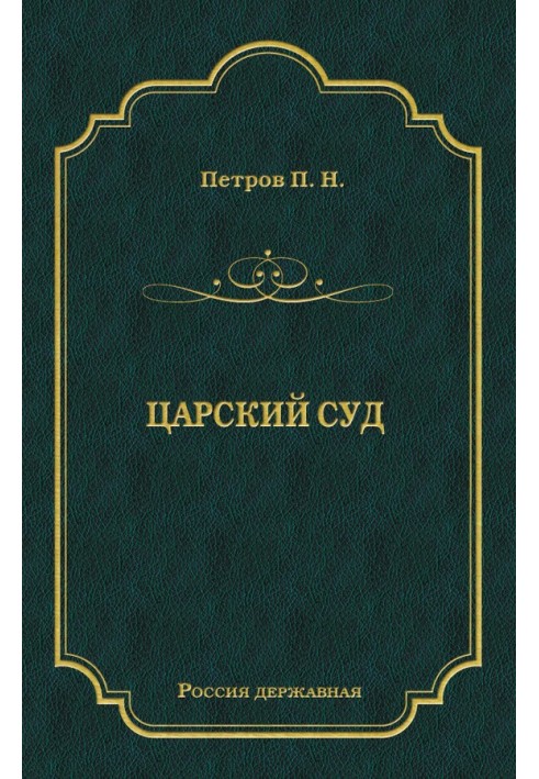 Царский суд