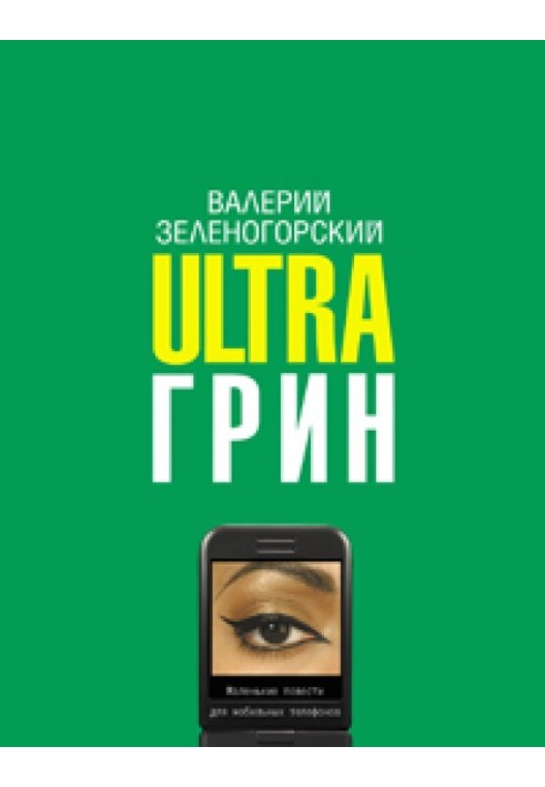 UltraГрін: Маленькі повісті для мобільних телефонів