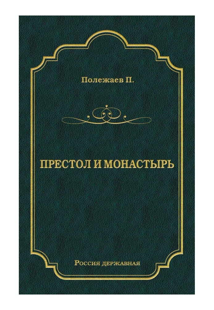 Престол и монастырь