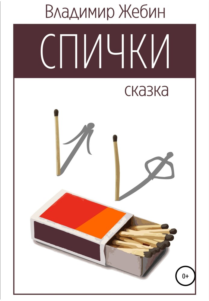 Сірники