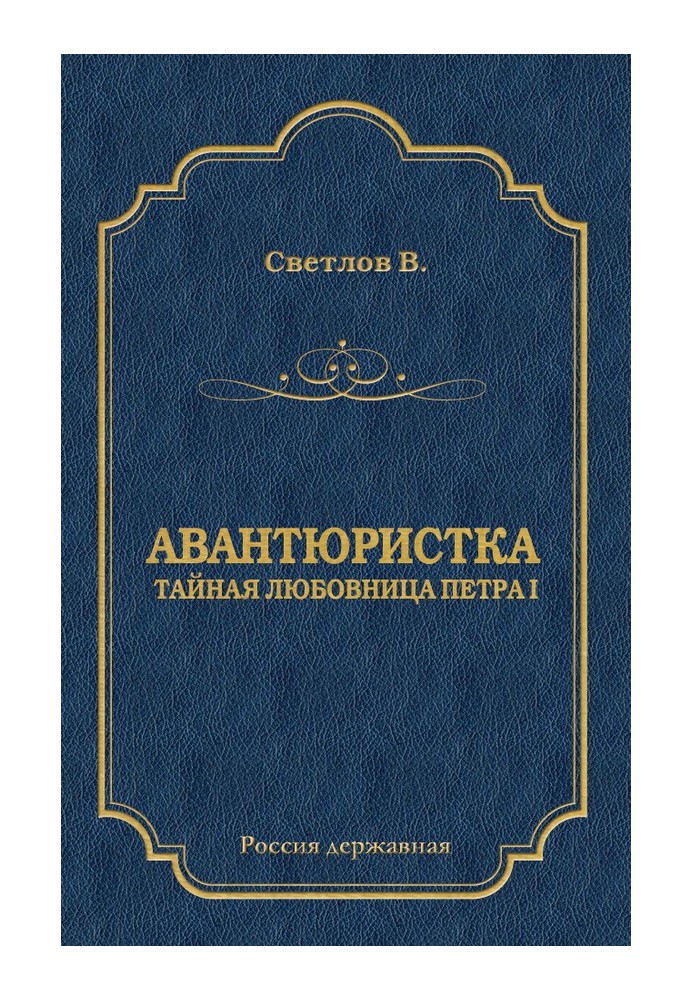 Авантюристка (Тайная любовница Петра I)