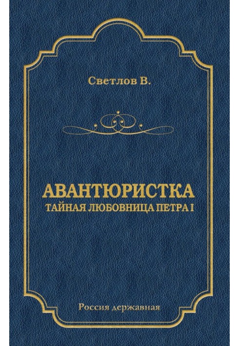 Авантюристка (Тайная любовница Петра I)