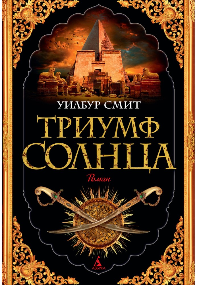 Триумф Солнца