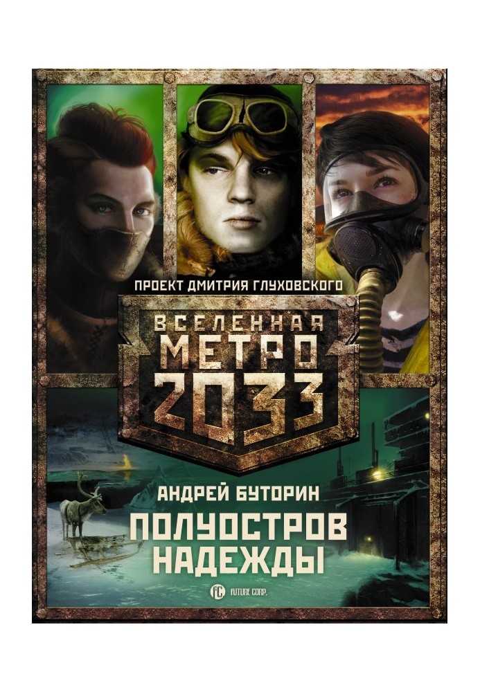 Метро 2033: Полуостров Надежды (трилогия)