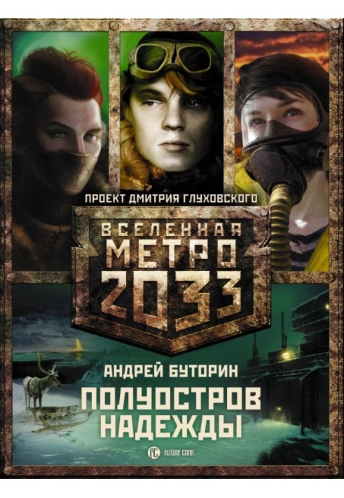 Метро 2033: Півострів Надії (трилогія)