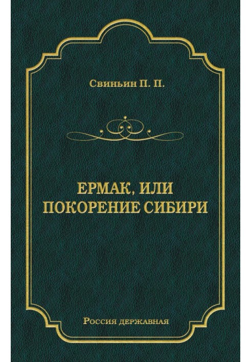 Єрмак, або Підкорення Сибіру