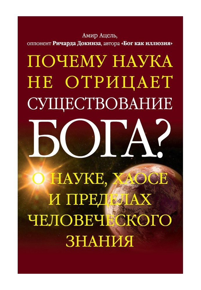 Чому наука не заперечує існування Бога?