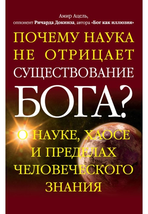 Чому наука не заперечує існування Бога?