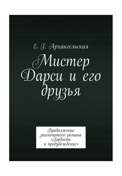 Мистер Дарси и его друзья. Продолжение знаменитого романа «Гордость и предубеждение»