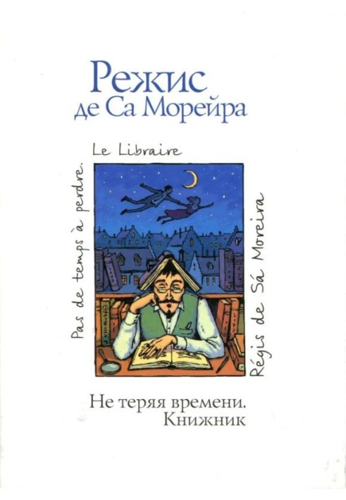 Не теряя времени. Книжник