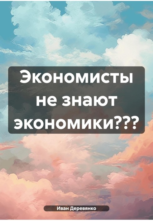 Економісти не знають економіки?